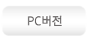 PC버전